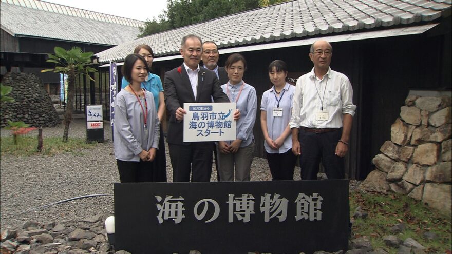 三重県鳥羽市の「海の博物館」 市立化スタート