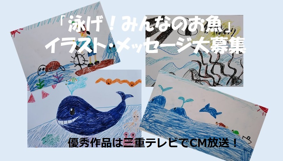泳げ みんなのお魚 イラスト メッセージ大募集 海と日本project In 三重県