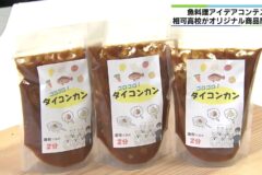 みえの海やに！～LOCAL FISH CANグランプリ～