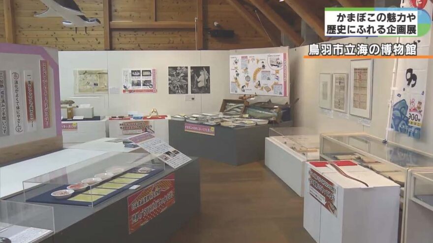 みえの海やに！～ 海の博物館「魚がへ～んしん　かまぼこ参上！」～
