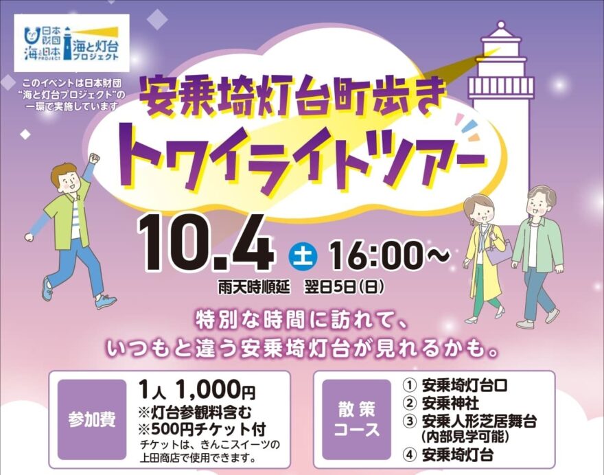 安乗埼灯台町歩きトワイライトツアー