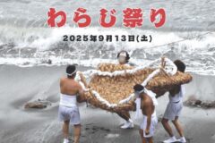 大王崎わらじ祭り～ダンダラボッチの伝説が生み出した不思議な祭～