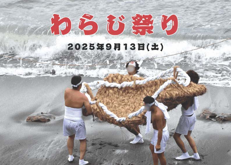 大王崎わらじ祭り～ダンダラボッチの伝説が生み出した不思議な祭～