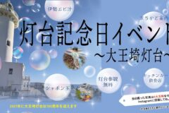 灯台記念日イベント～大王埼灯台～
