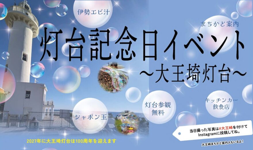灯台記念日イベント～大王埼灯台～