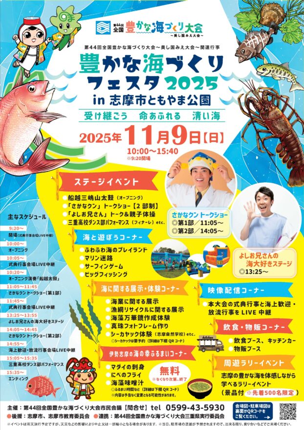 豊かな海づくりフェスタ2025 in 志摩市ともやま公園