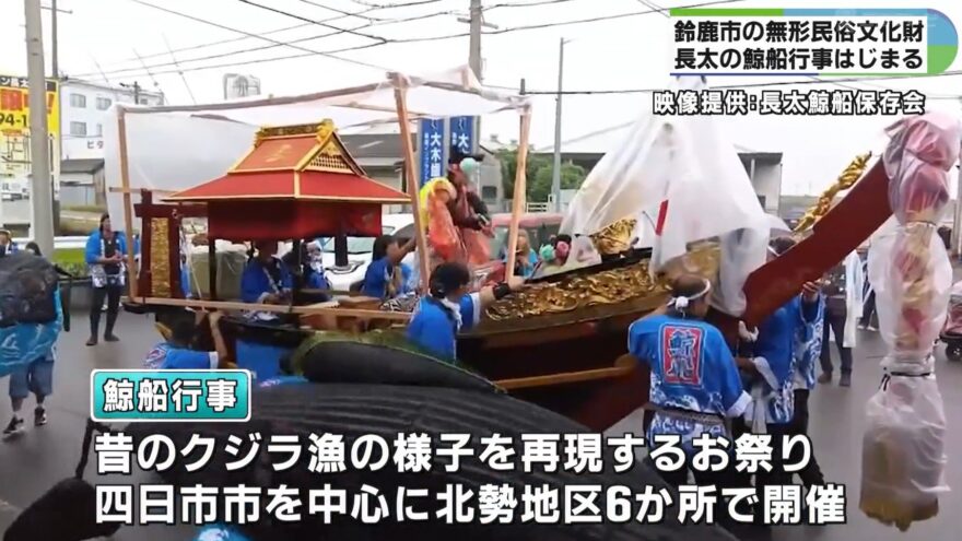 みえの海やに！～クジラ漁の様子を再現する「鯨船行事」～