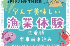 海の博物館　学んで美味しい漁業体験