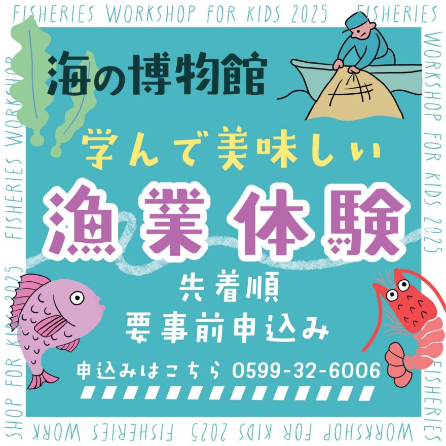 海の博物館　学んで美味しい漁業体験