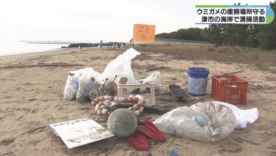 みえの海やに！～ウミガメの産卵場所を守る海岸清掃～