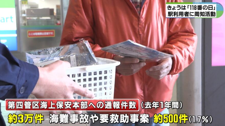 みえの海やに！～「118番」の重要性や正しい使用方法をPR～