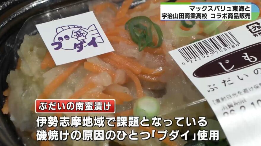 みえの海やに！～高校生とスーパーマーケットが共同開発～